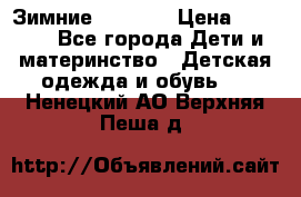 Зимние  Viking › Цена ­ 1 500 - Все города Дети и материнство » Детская одежда и обувь   . Ненецкий АО,Верхняя Пеша д.